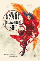 Pylajushhij bog. Trilogija makovyh vojn. Kniga 3 (2022)