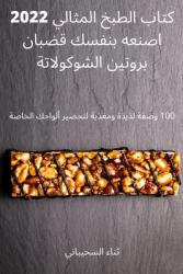 كتاب الطبخ المثالي 2022 اصنع&# (ISBN: 9781837628100)