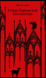 Собор Парижской Богоматери - Виктор Гюго (ISBN: 9785041688783)