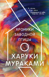 Хроники Заводной Птицы - Харуки Мураками (ISBN: 9785041171261)