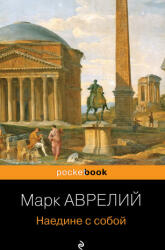 Наедине с собой - Марк Аврелий (ISBN: 9785041726782)