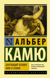 Бунтующий человек. Миф о Сизифе - Альберт Камю (ISBN: 9785171369613)