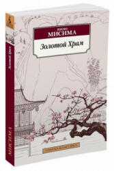 Золотой Храм - Ю. Мисима (ISBN: 9785389119819)