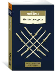 Книга самурая - Ю. Мисима (ISBN: 9785389211421)