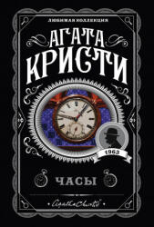 Часы - Агата Кристи (ISBN: 9785041045388)