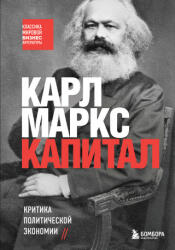 Капитал. Критика политической экономии - Карл Маркс (ISBN: 9785041658212)