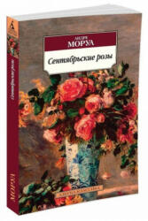 Сентябрьские розы - Андре Моруа (ISBN: 9785389102187)
