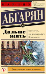 Дальше жить - Наринэ Абгарян (ISBN: 9785171499242)