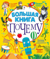 Большая книга почему - П Бобков (2021)