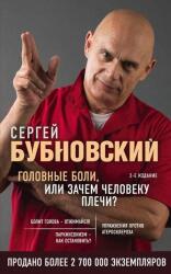 Dureri de cap, sau De ce are omul umeri? Ediția a 2-a (ISBN: 9785041153731)