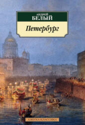 Петербург - Андрей Белый (ISBN: 9785389102460)