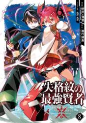 The Strongest Sage With The Weakest Crest 8 (ISBN: 9781646090501)
