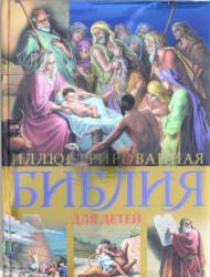 Иллюстрированная Библия для детей (ISBN: 9785699687411)