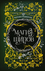 Магия шипов - М. Роджерсон (ISBN: 9785171611088)