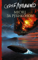 Месяц за Рубиконом - Сергей Лукьяненко (ISBN: 9785171470067)