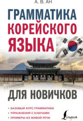Грамматика корейского языка для новичков (ISBN: 9785171524494)
