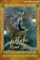Taro Roshcha Fey. Skazka Volshebnogo Lesa - MR Dmitriy Nevskiy (ISBN: 9781511976558)
