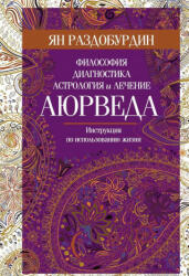 Аюрведа. Философия, диагностика, астрология и лечение - Ян Раздобурдин (ISBN: 9785227086068)