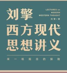 刘擎西方现代思想讲义 (ISBN: 9781087902784)