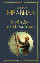 Моби Дик, или Белый Кит (ISBN: 9785041545079)