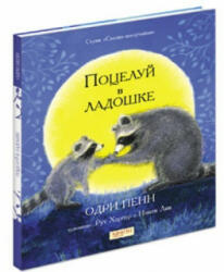 Поцелуй в ладошке - Одри Пенн (ISBN: 9785950045172)