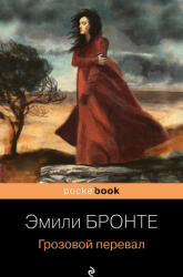 Грозовой перевал - Эмили Бронте (ISBN: 9785041634698)