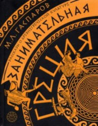 Занимательная Греция. Рассказы о древнегреческой культуре (ISBN: 9785907488007)