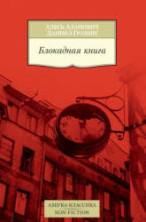 Блокадная книга - Алесь Адамович, Даниил Гранин (ISBN: 9785389139169)