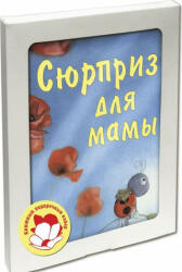 Сюрприз для мамы (подарочный комплект из 3 книг) - К. Гребан, В. Каплэн, А. Шютце (2020)