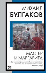 Мастер и Маргарита - Михаил Булгаков (ISBN: 9785171561727)