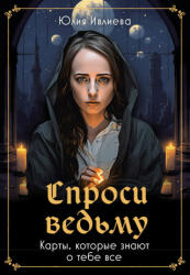 Спроси ведьму. Карты, которые знают о тебе все - Ю. А. Ивлиева (ISBN: 9785041858599)