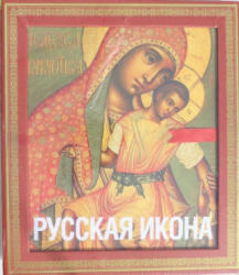 Русская икона - Н. И. Кондаков (ISBN: 9785699645947)