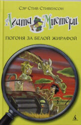 Агата Мистери. Погоня за белой жирафой - С. Стивенсон (ISBN: 9785389082588)