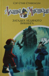 Агата Мистери. Кн. 28. Загадка ледяного викинга - С. Стивенсон (ISBN: 9785389178540)