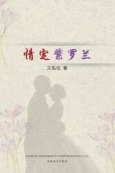 情定紫罗兰 (ISBN: 9781683723646)