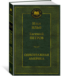 Одноэтажная Америка - Илья Ильф (ISBN: 9785389226937)