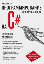 Программирование на C# для начинающих. Основные сведения (ISBN: 9785040925193)