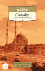 Стамбул. Город воспоминаний - Орхан Памук (ISBN: 9785389229990)