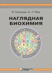Наглядная биохимия - Я. Кольман (ISBN: 9785001012177)