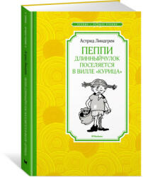 Пеппи Длинныйчулок поселяется в вилле "Курица" (новые иллюстрации) - Астрид Линдгрен (ISBN: 9785389214286)