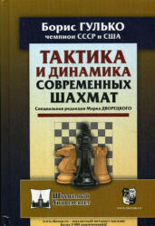 Тактика и динамика современных шахмат - Б. Ф. Гулько, Дж. Снид (ISBN: 9785946938419)