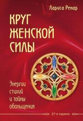 Krug zhenskoj sily. Energii stihij i tajny obol'shhenija (2016)