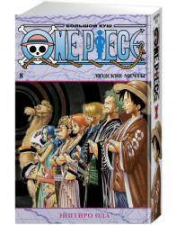 One Piece. Большой куш. Кн. 8. Людские мечты - Э. Ода (2021)
