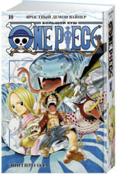 One Piece. Большой куш. Кн. 10. Яростный Демон Вайпер - Э. Ода (2022)