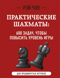 Практические шахматы: 600 задач, чтобы повысить уровень игры (2022)