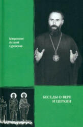 Митрополит Антоний Сурожский. Беседы о вере и церкви - А. Сурожский (2023)
