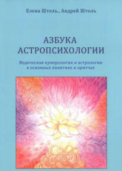 Азбука астропсихологии - А. Штоль, Елена Штоль (2015)
