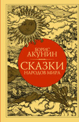 Сказки народов мира - Борис Акунин (2023)