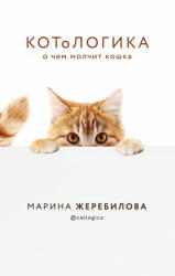 КОТоЛОГИКА. О чем молчит кошка - М. Е. Жеребилова (2020)