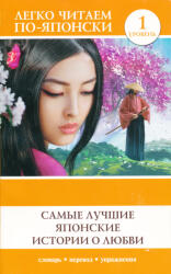 Samye luchshie japonskie istorii o ljubvi. Uroven 1 (ISBN: 9785171504601)